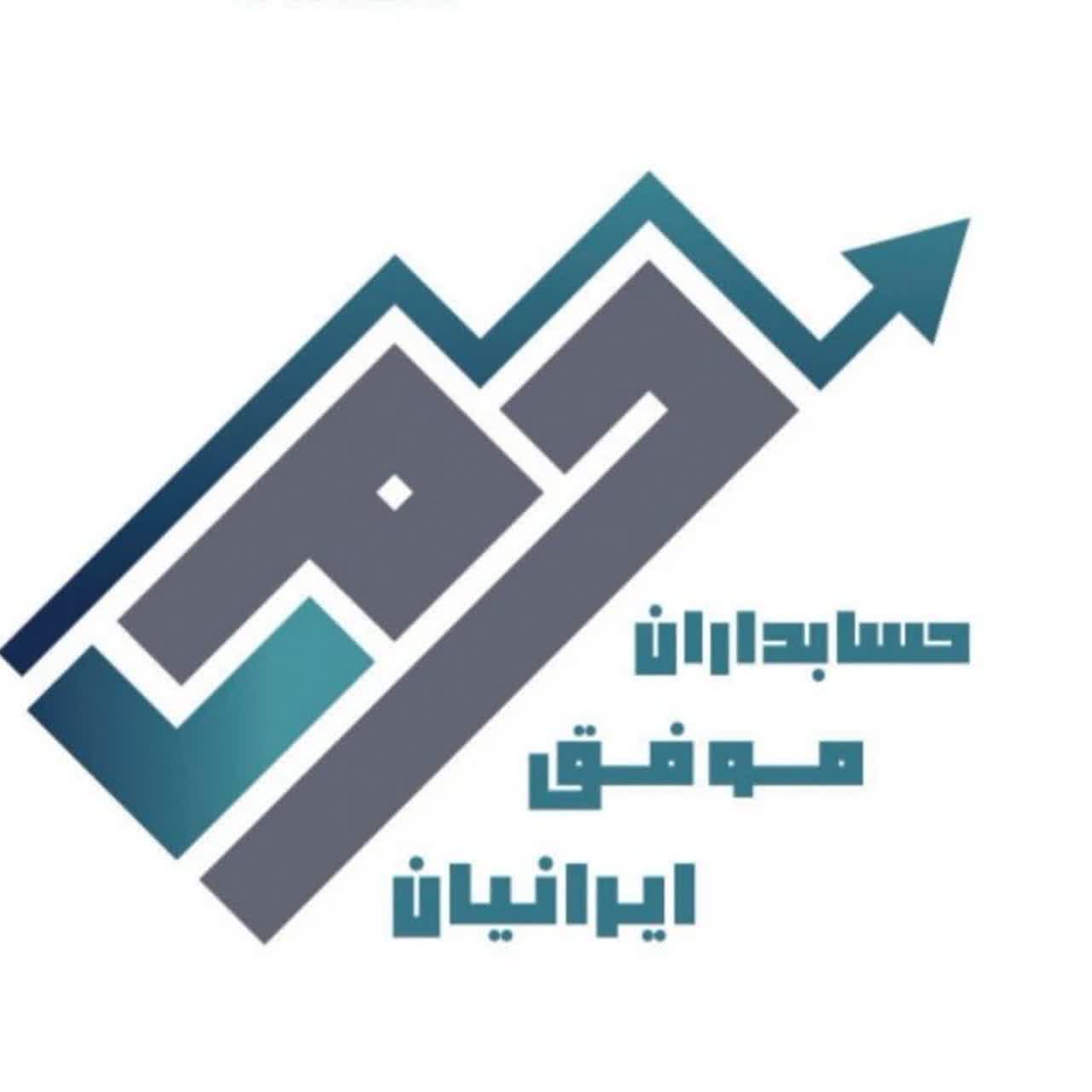 حسابداران موفق ایرانیان